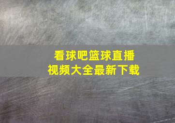 看球吧篮球直播视频大全最新下载