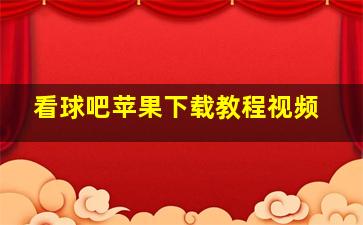 看球吧苹果下载教程视频