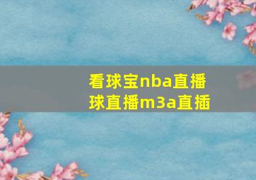 看球宝nba直播球直播m3a直插