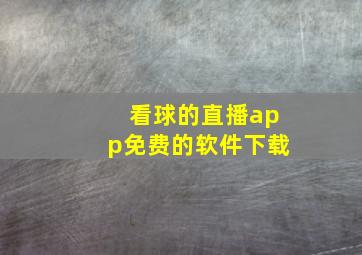 看球的直播app免费的软件下载