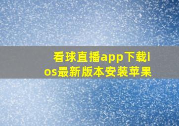 看球直播app下载ios最新版本安装苹果