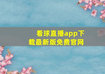 看球直播app下载最新版免费官网