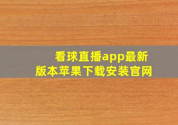 看球直播app最新版本苹果下载安装官网