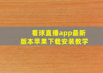 看球直播app最新版本苹果下载安装教学