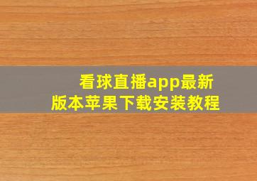 看球直播app最新版本苹果下载安装教程