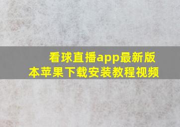 看球直播app最新版本苹果下载安装教程视频