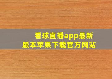 看球直播app最新版本苹果下载官方网站