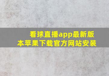 看球直播app最新版本苹果下载官方网站安装