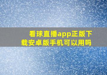 看球直播app正版下载安卓版手机可以用吗