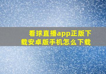 看球直播app正版下载安卓版手机怎么下载