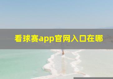 看球赛app官网入口在哪