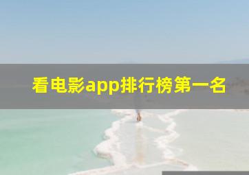 看电影app排行榜第一名