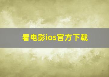 看电影ios官方下载