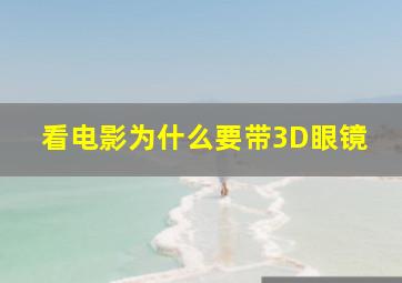 看电影为什么要带3D眼镜