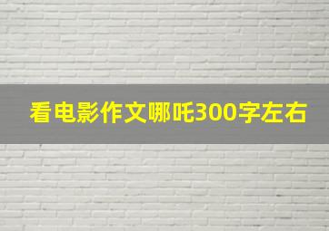 看电影作文哪吒300字左右