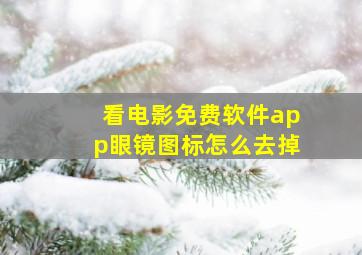 看电影免费软件app眼镜图标怎么去掉