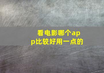 看电影哪个app比较好用一点的