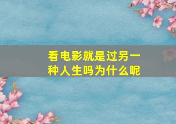 看电影就是过另一种人生吗为什么呢