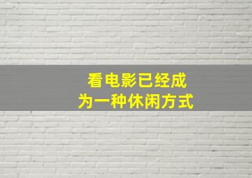 看电影已经成为一种休闲方式