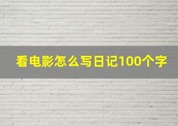 看电影怎么写日记100个字