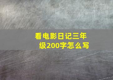 看电影日记三年级200字怎么写