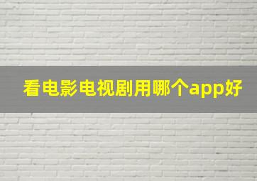 看电影电视剧用哪个app好