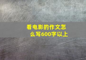 看电影的作文怎么写600字以上