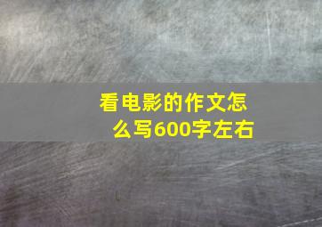 看电影的作文怎么写600字左右