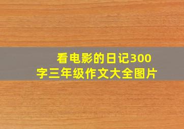 看电影的日记300字三年级作文大全图片