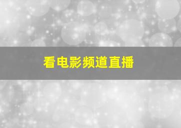 看电影频道直播