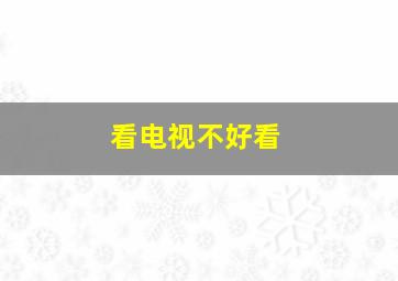 看电视不好看