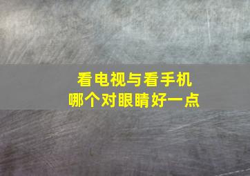 看电视与看手机哪个对眼睛好一点