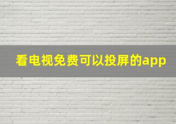 看电视免费可以投屏的app