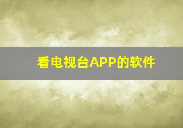 看电视台APP的软件