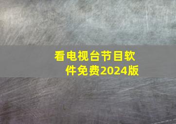 看电视台节目软件免费2024版