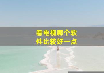 看电视哪个软件比较好一点