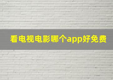 看电视电影哪个app好免费