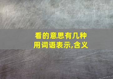 看的意思有几种用词语表示,含义