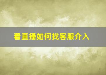 看直播如何找客服介入