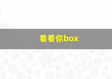 看看你box