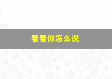 看看你怎么说