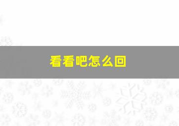 看看吧怎么回