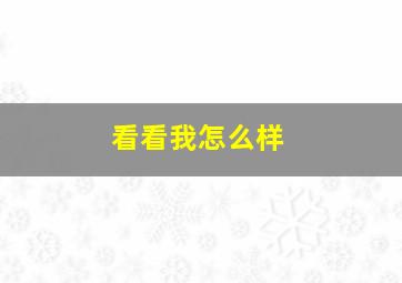 看看我怎么样