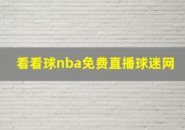 看看球nba免费直播球迷网