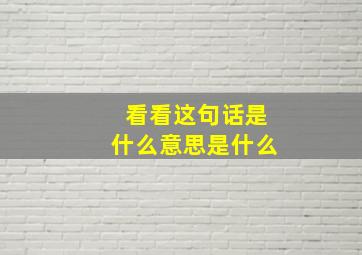 看看这句话是什么意思是什么