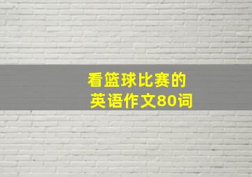 看篮球比赛的英语作文80词