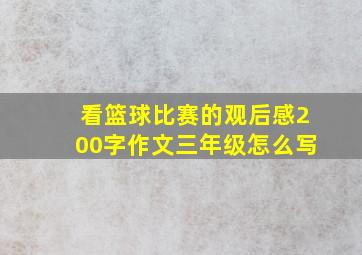 看篮球比赛的观后感200字作文三年级怎么写