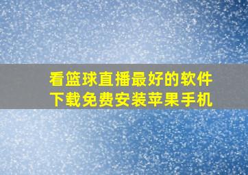 看篮球直播最好的软件下载免费安装苹果手机