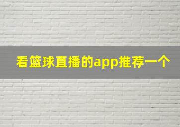 看篮球直播的app推荐一个