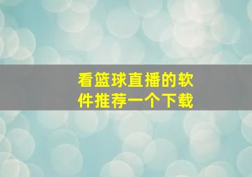 看篮球直播的软件推荐一个下载